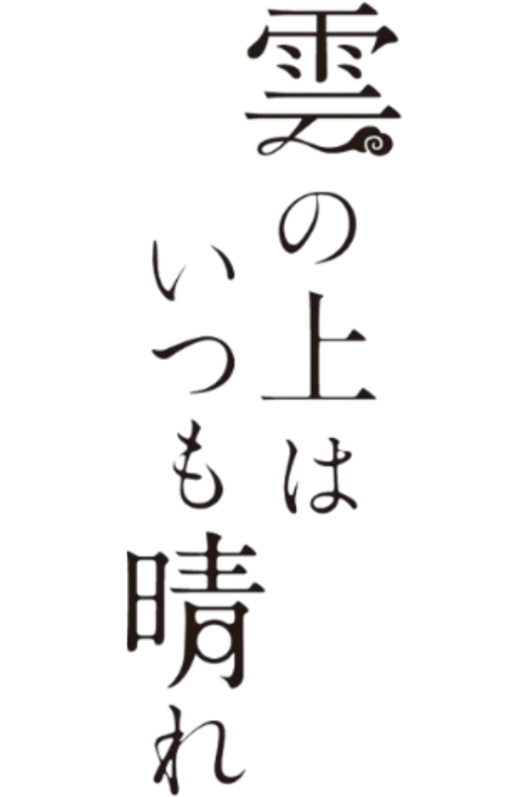 雲の上はいつも晴れだよ maxresdefault.jpg