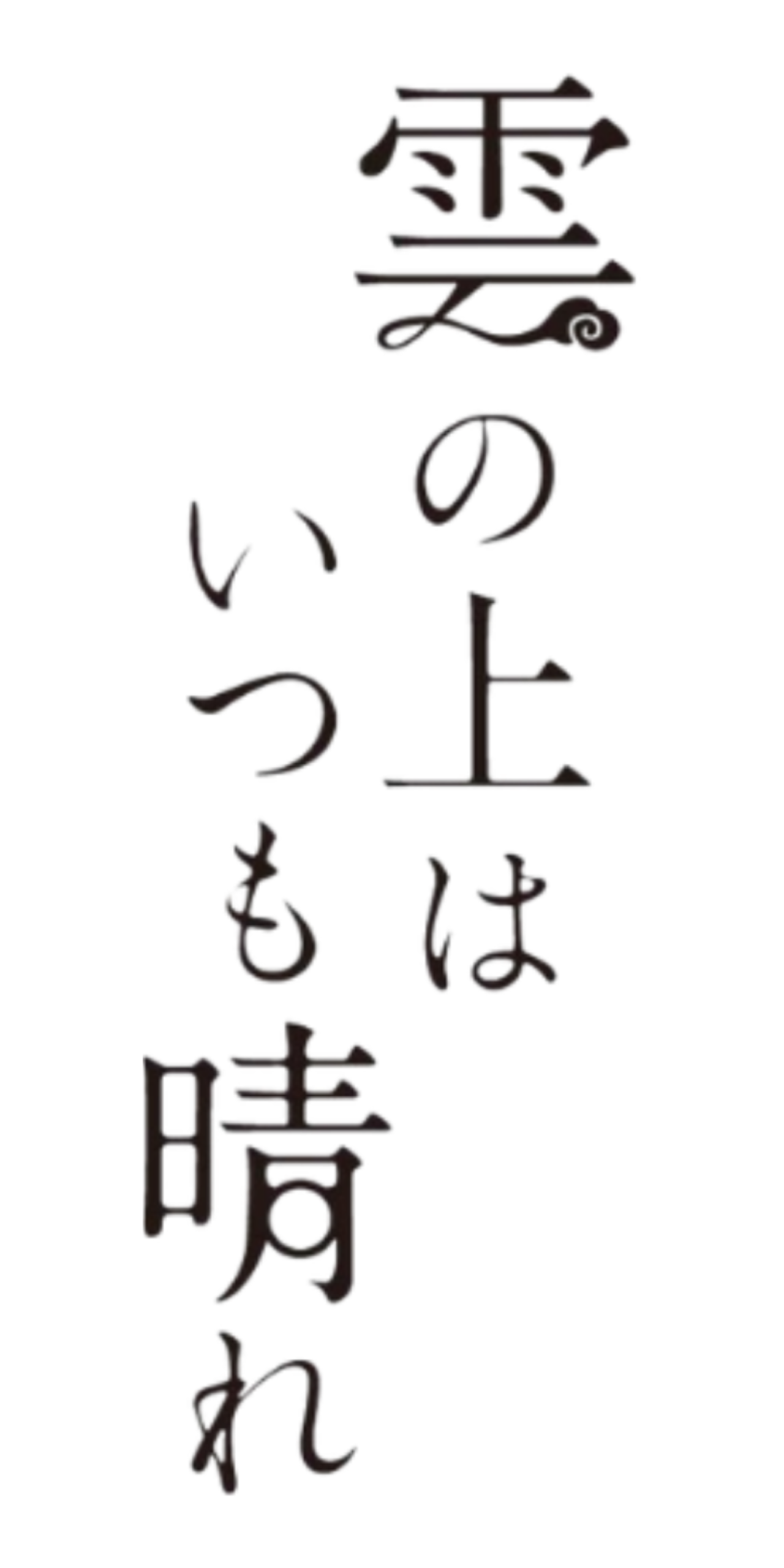 オンラインショップ | 雲の上はいつも晴れ®